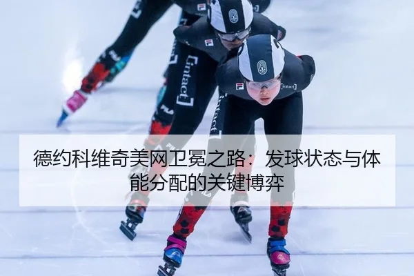 de-yue-ke-wei-qi-mei-wang-wei-mian-zhi-lu-fa-qiu-zhuang-tai-yu-ti-neng-fen-pei-de-guan-jian-bo-yi-2-440.jpg