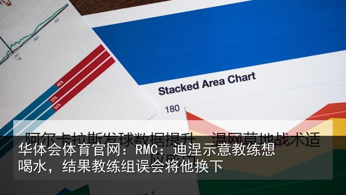华体会体育官网:RMC:迪涅示意教练想喝水,结果教练组误会将他换下