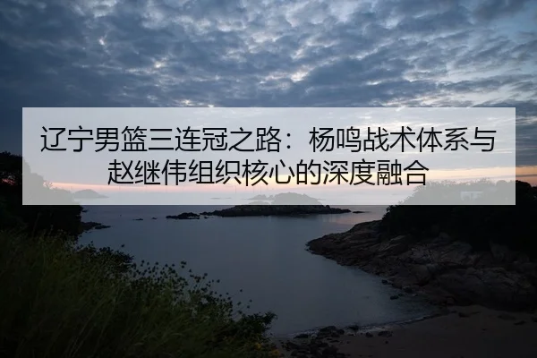 liao-ning-nan-lan-san-lian-guan-zhi-lu-yang-ming-zhan-shu-ti-xi-yu-zhao-ji-wei-zu-zhi-he-xin-de-shen-du-rong-he-2-480.jpg