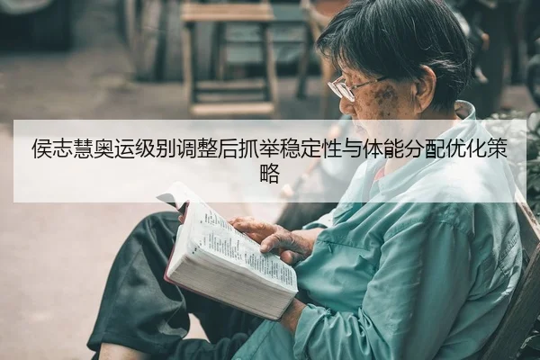 hou-zhi-hui-ao-yun-ji-bie-tiao-zheng-hou-zhua-ju-wen-ding-xing-yu-ti-neng-fen-pei-you-hua-ce-lve-2-607.jpg