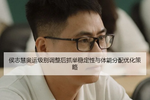 hou-zhi-hui-ao-yun-ji-bie-tiao-zheng-hou-zhua-ju-wen-ding-xing-yu-ti-neng-fen-pei-you-hua-ce-lve-3-512.jpg