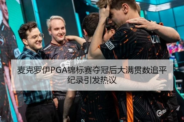 麦克罗伊PGA锦标赛夺冠后大满贯数追平纪录引发热议