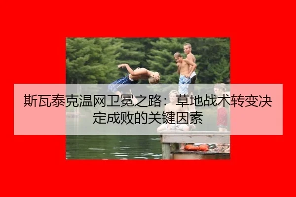 si-wa-tai-ke-wen-wang-wei-mian-zhi-lu-cao-di-zhan-shu-zhuan-bian-jue-ding-cheng-bai-de-guan-jian-yin-su-2-881.jpg