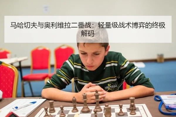 马哈切夫与奥利维拉二番战：轻量级战术博弈的终极解码