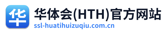 华体会(HTH)官方网站 Logo